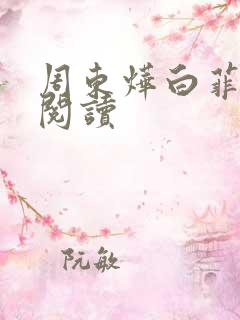 周东烨白菲免费阅读