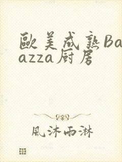欧美成熟Barazza厨房
