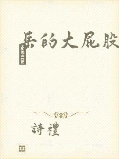 岳的大屁股和大泬