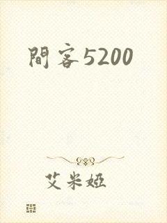 间客5200