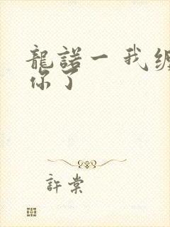 龙诺一 我缠定你了