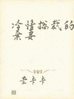 冷情总裁的新婚弃妻