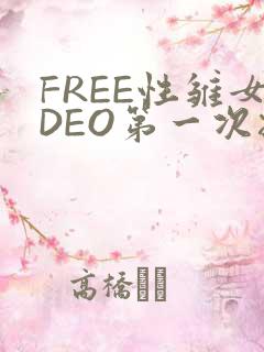 FREE性雏女DEO第一次摘花
