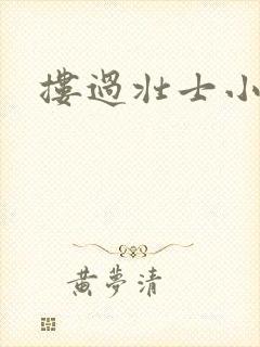 搂过壮士小蛮腰