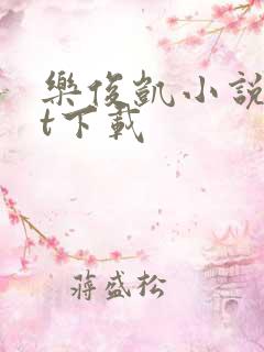 乐俊凯小说txt下载