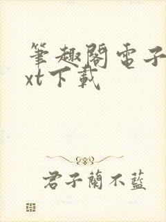 笔趣阁电子书txt下载