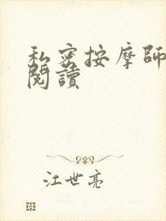 私密按摩师小说阅读