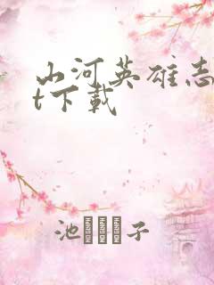 山河英雄志txt下载