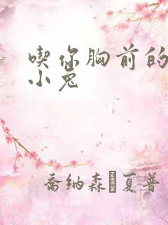 吃你胸前的两只小兔