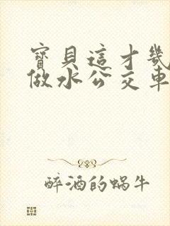 宝贝这才几天没做水公交车