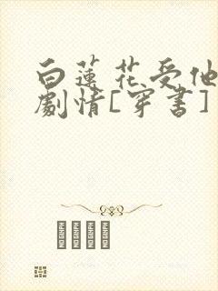 白莲花受他不走剧情[穿书]