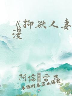 《抑欲人妻》动漫