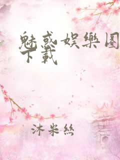 魅惑娱乐圈免费下载