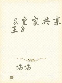 《皇家共享小公主》