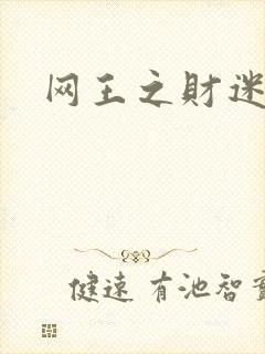 网王之财迷