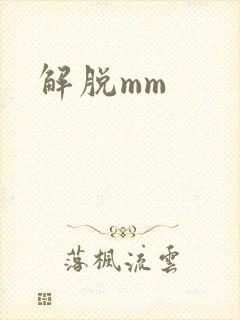解脱mm