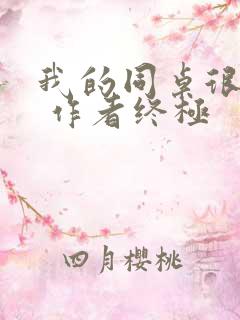 我的同桌很娇软 作者终极