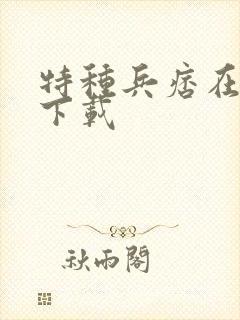 特种兵痞在校园下载