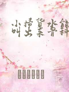 小扫货水能么多叫出来骨科