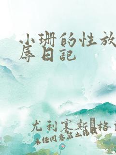 小珊的性放荡羞辱日记