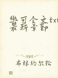 乐可全文txt最新章节