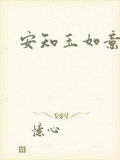 安知玉如意