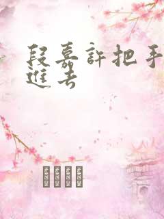 段嘉许把手探了进去