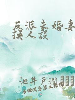 反派未婚妻总在换人设