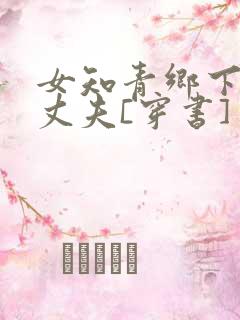 女知青乡下来的丈夫[穿书]