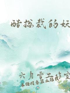 酷总裁的妖娆姐