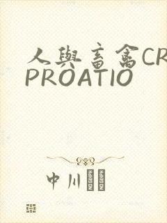 人与畜禽CROPROATIO