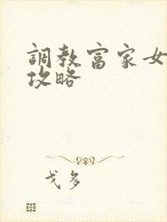 调教富家女游戏攻略