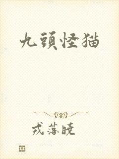 九头怪猫