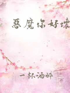 恶魔你好坏