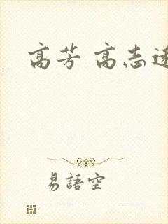 高芳 高志远