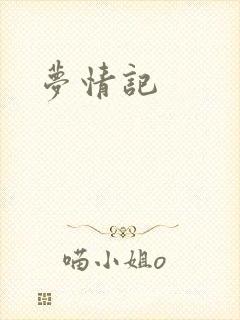 梦情记