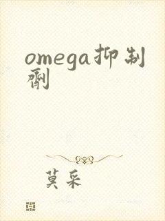 omega抑制剂