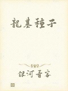 龙基种子