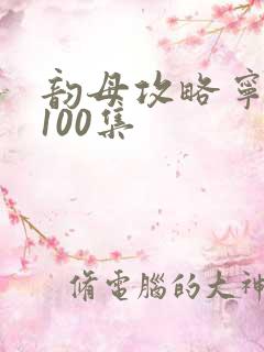 韵母攻略宁秋婉100集