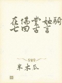 在佛堂她骑了他七回古言