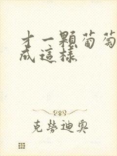 才一颗葡萄就疼成这样