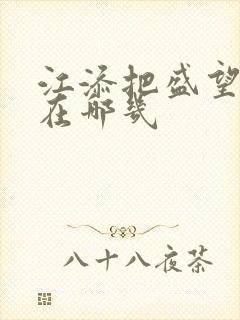 江添把盛望顶哭在哪几