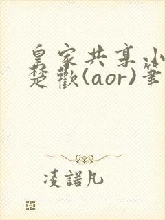 皇家共享小公主楚欢(aor)笔趣阁