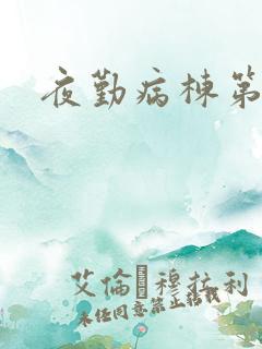 夜勤病栋第二部