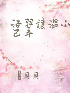 洛羿让温小辉自己弄