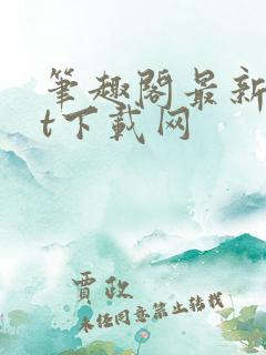 笔趣阁最新txt下载网