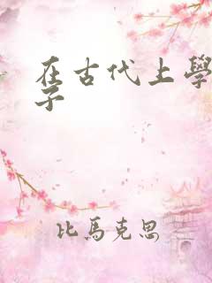 在古代上学的日子