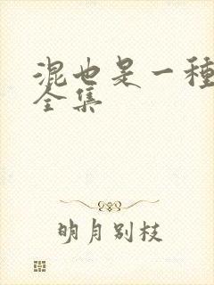 混也是一种生活全集