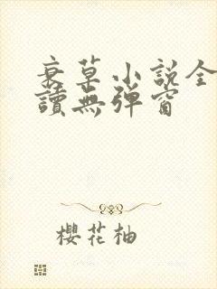 衰草小说全文阅读无弹窗