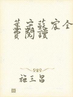 叶宋苏宸全文免费阅读